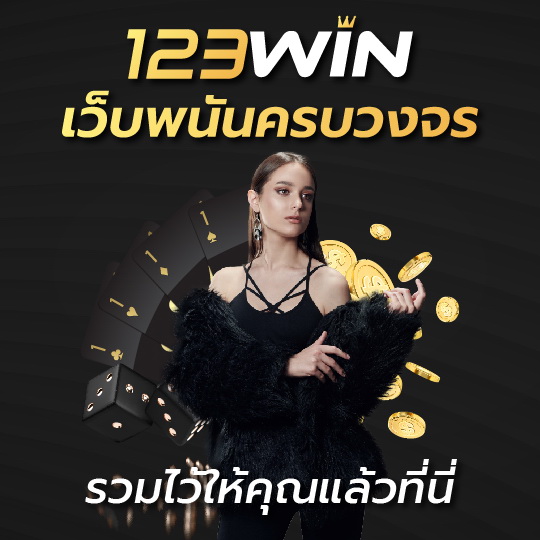 123win เว็บคาสิโนออนไลน์อันดับ 1