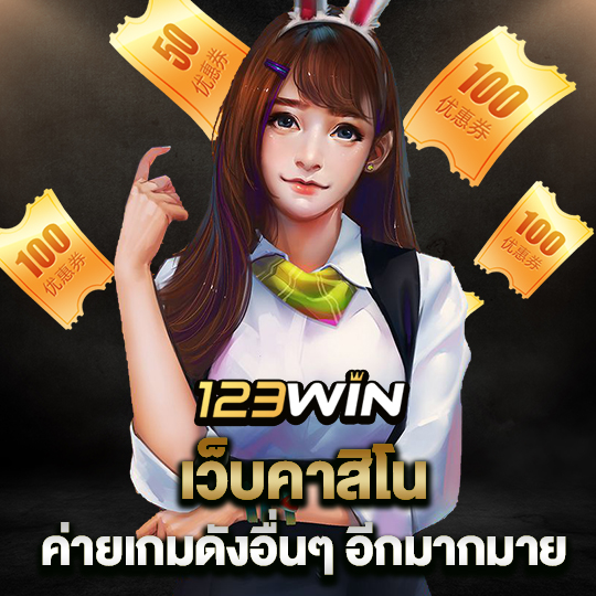 123win เว็บคาสิโน ค่ายเกมดังอื่นๆ อีกมากมาย