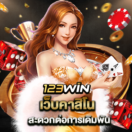 123win เว็บคาสิโน สะดวกต่อการเดิมพัน