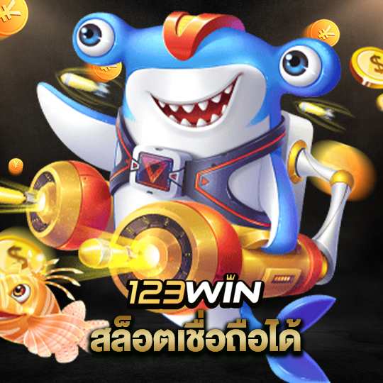 123win สล็อตเชื่อถือได้