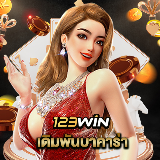 123win เดิมพันบาคาร่า