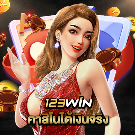 123win คาสิโนได้เงินจริง