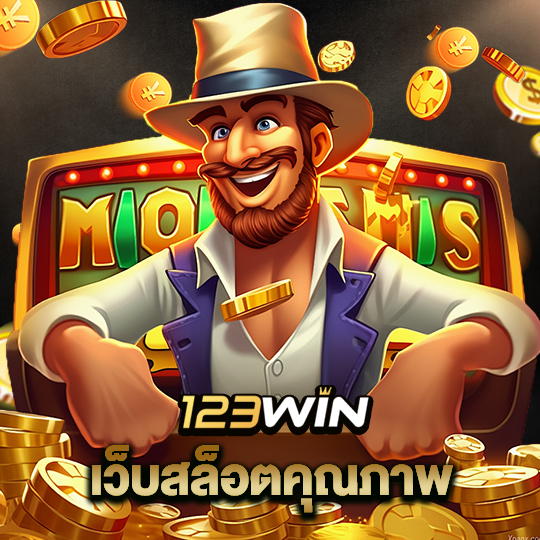123win เว็บสล็อตคุณภาพ