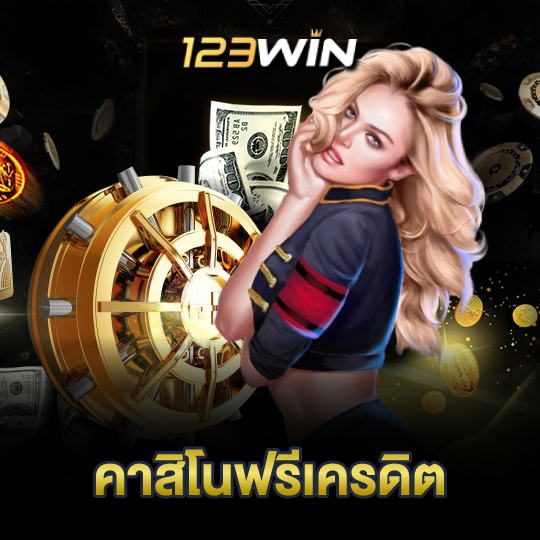 123win คาสิโนฟรีเครดิต