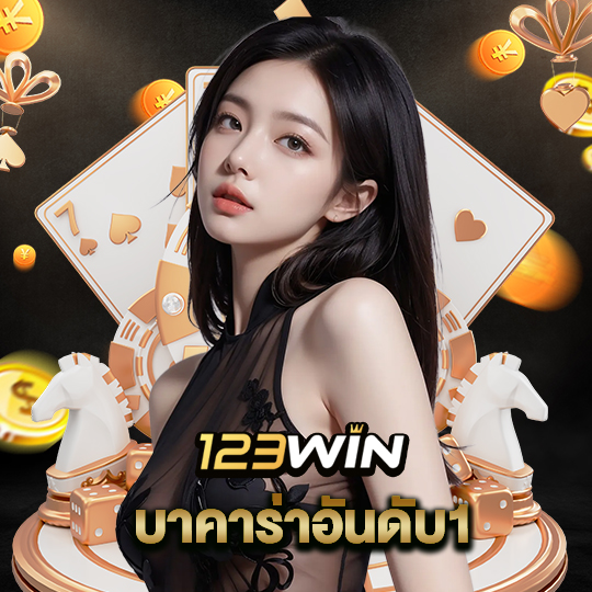 123win บาคาร่าอันดับ1