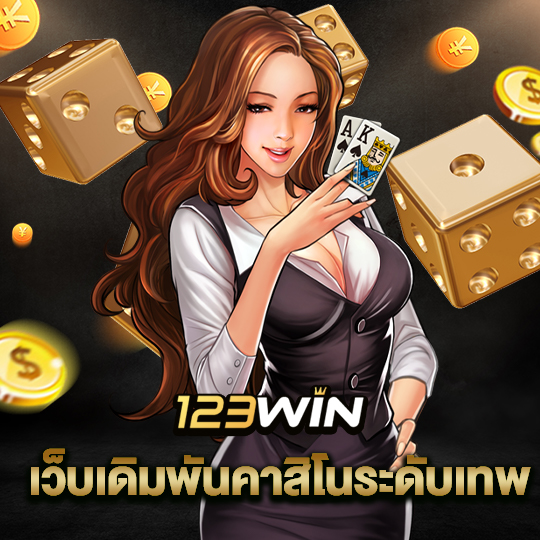 123win เว็บเดิมพันคาสิโนระดับเทพ