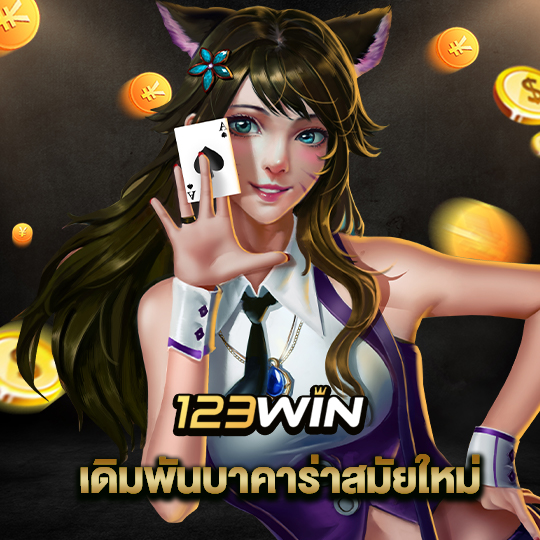 123win เดิมพันบาคาร่าสมัยใหม่