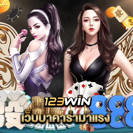 123win เว็บบาคาร่ามาแรง