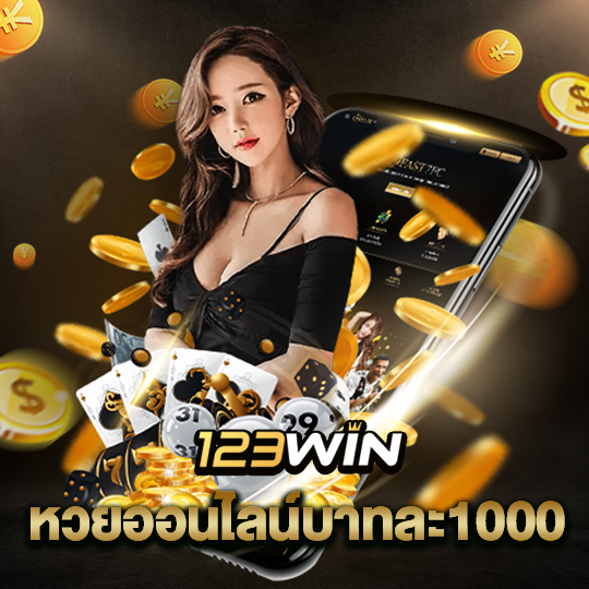 123win หวยออนไลน์บาทละ1000
