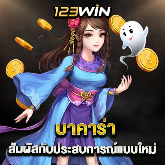 123win บาคาร่า สัมผัสประสบการณ์แบบใหม่