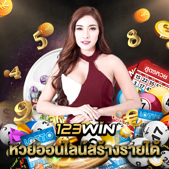 123win หวยออนไลน์สร้างรายได้