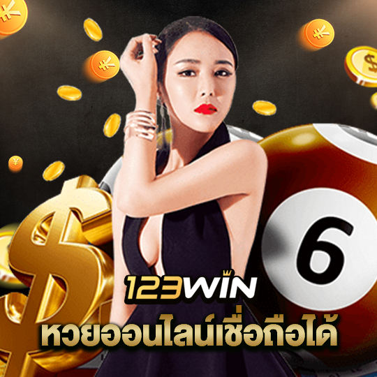 123win หวยออนไลน์เชื่อถือได้