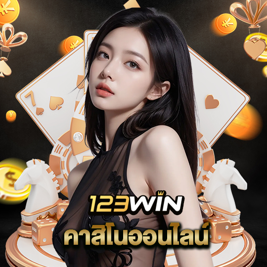 123win คาสิโนออนไลน์