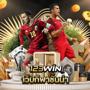 123win เว็บกีฬาชั้นนำ