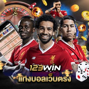 123win แทงบอลเว็บตรง