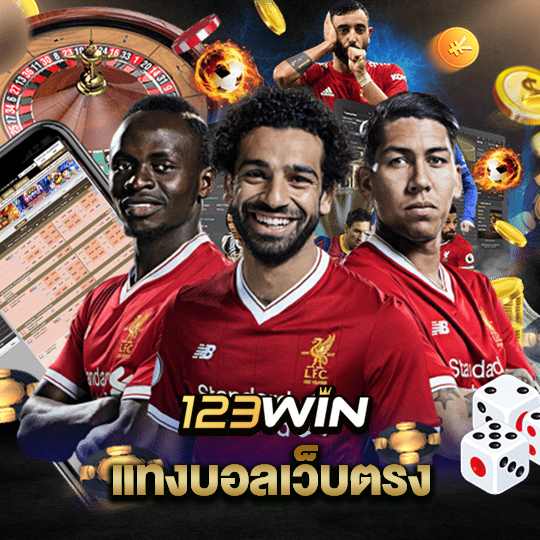 123win แทงบอลเว็บตรง