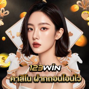 123win คาสิโนฝากถอนโอนไว