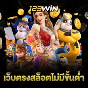 123win เว็บตรงสล็อตไม่มีขั้นต่ำ