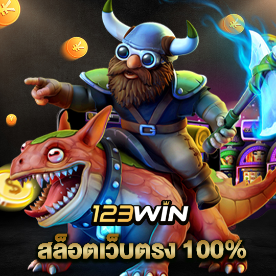 123win สล็อตเว็บตรง100%