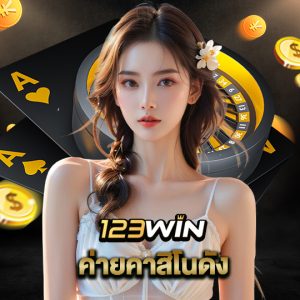 123win ค่ายคาสิโนดัง