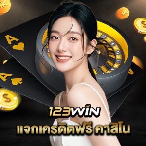123win แจกเครดิตฟรีคาสิโน