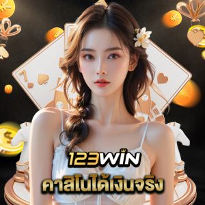 123win คาสิโนได้เงินจริง