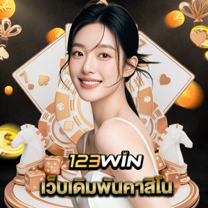 123win เว็บเดิมพันคาสิโน