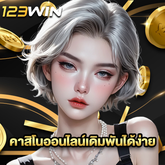 123win คาสิโนออนไลน์เดิมพันได้ง่าย