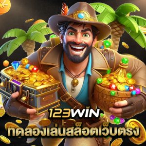 123win ทดลองเล่นสล็อตเว็บตรง
