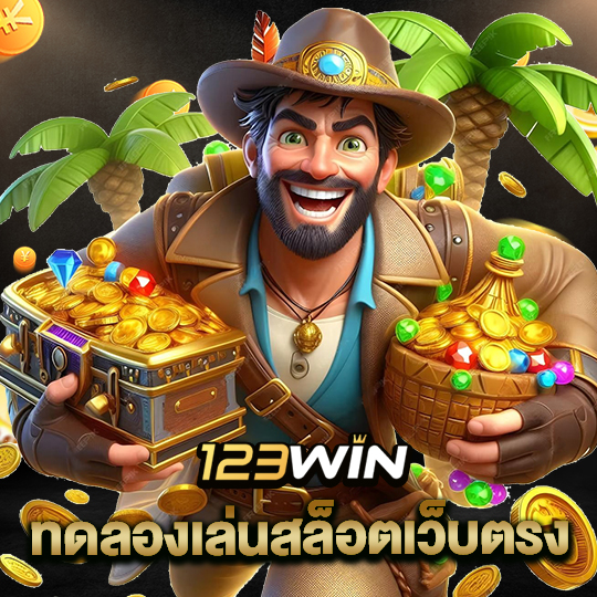 123win ทดลองเล่นสล็อตเว็บตรง