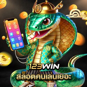 123win สล็อตคนเล่นเยอะ
