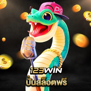 123win ปั่นสล็อตฟรี