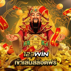 123win เข้าเล่นสล็อตฟรี