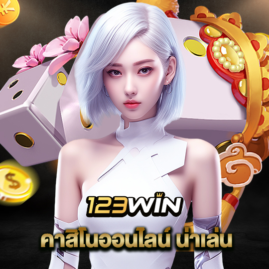 123win คาสิโนออนไลน์น่าเล่น