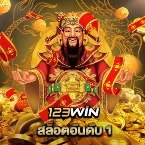 123win สล็อตอันดับ1