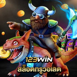 123win สล็อตทรูวอเลต