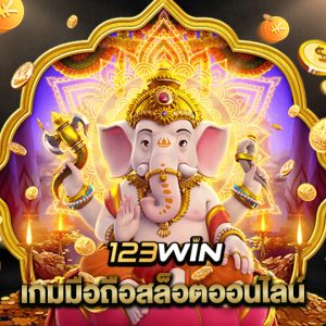 123win เกมมือถือสล็อตออนไลน์