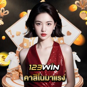 123win คาสิโนมาแรง