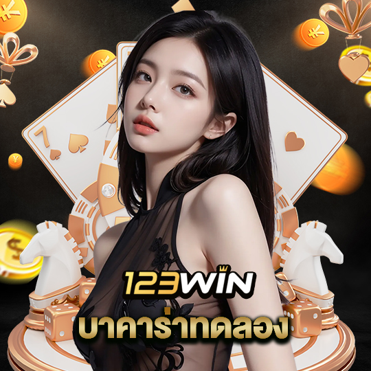 123win บาคาร่าทดลอง